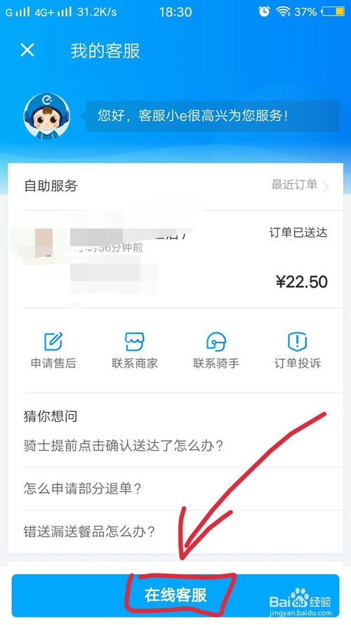 经验分享饿了么怎么联系人工客服。