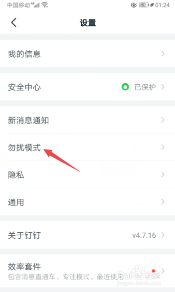 经验分享钉钉怎么打开勿扰模式。