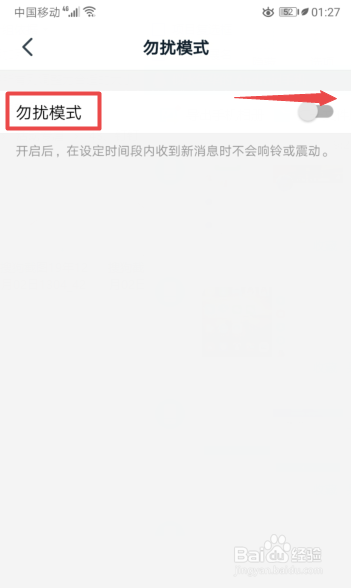 经验分享钉钉怎么打开勿扰模式。