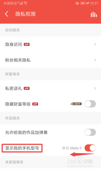 经验分享全民K歌怎么设置不显示我的手机型号。