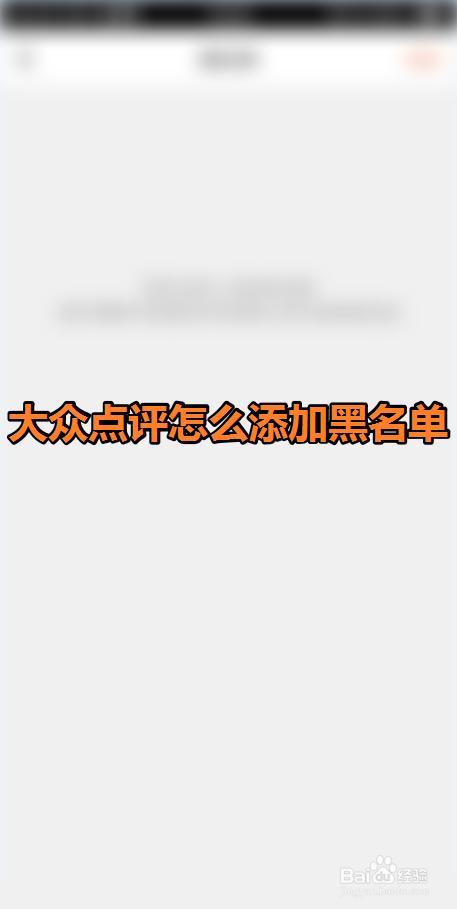 经验分享大众点评如何添加黑名单。