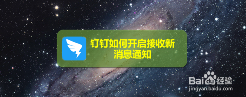 经验分享钉钉怎么打开接收新消息通知。