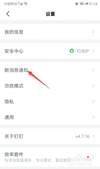 经验分享钉钉怎么打开接收新消息通知。