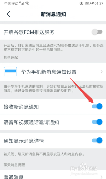 经验分享钉钉怎么打开接收新消息通知。