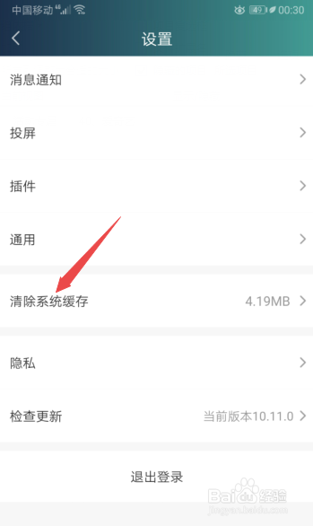 经验分享爱奇艺怎么清除系统缓存。
