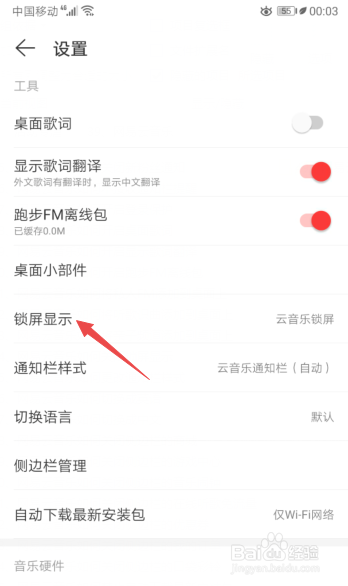 经验分享网易云音乐怎么关闭锁屏显示。