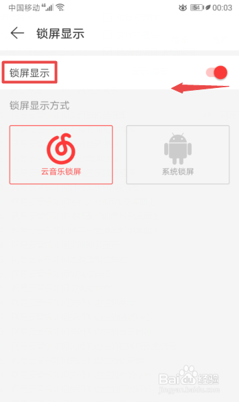 经验分享网易云音乐怎么关闭锁屏显示。