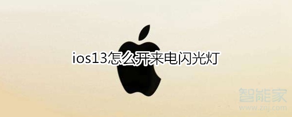 经验分享ios13如何打开来电闪光灯。