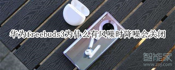 经验分享华为freebuds3有风噪时降噪会关闭怎么回事。