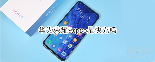 经验分享华为荣耀9xpro是不是快充。