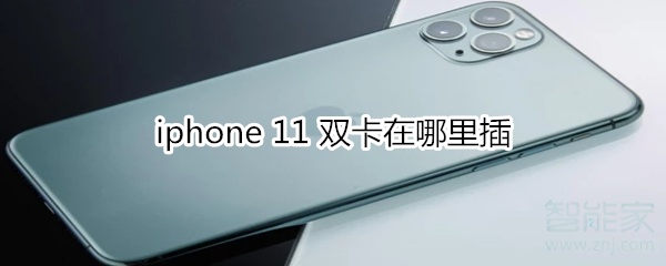 经验分享iphone11双卡在什么插卡。
