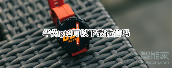 经验分享华为gt2能下载微信吗。