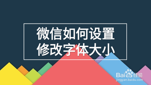 经验分享微信怎么设置修改字体大小。