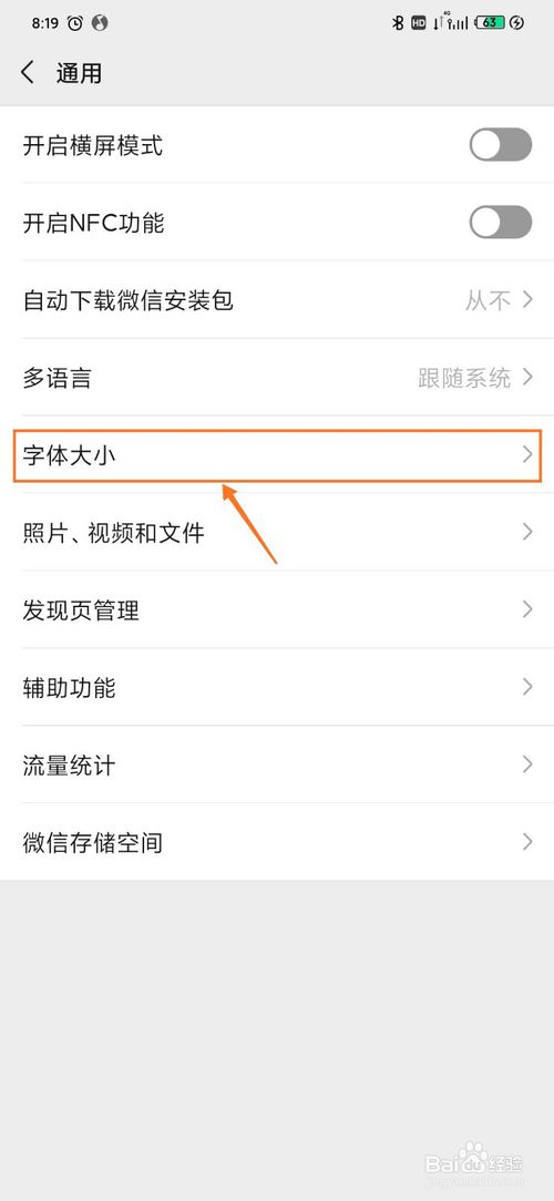 经验分享微信怎么设置修改字体大小。