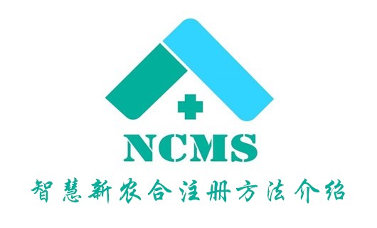 经验分享智慧新农合怎么注册。