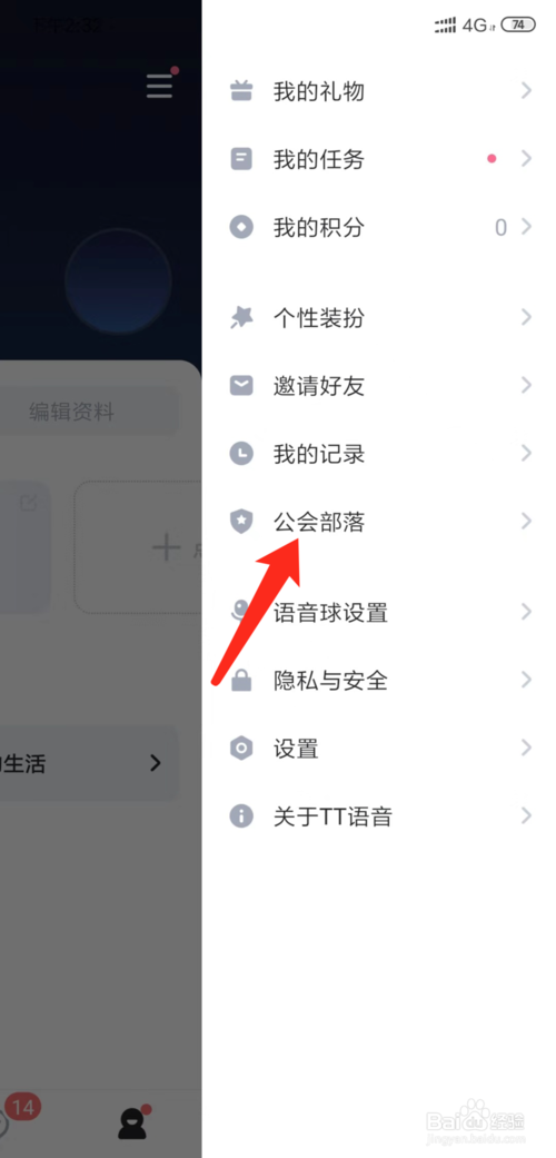 经验分享手机TT语音如何创建公会。