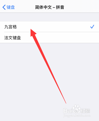 经验分享iPhone怎么使用九宫格输入法。