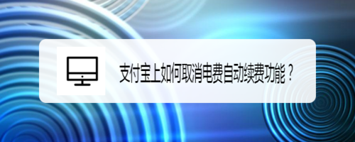 经验分享支付宝上怎么取消电费自动续费功能。