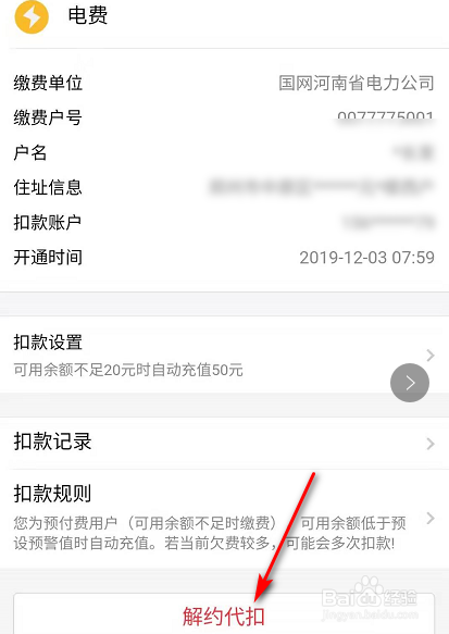 经验分享支付宝上怎么取消电费自动续费功能。