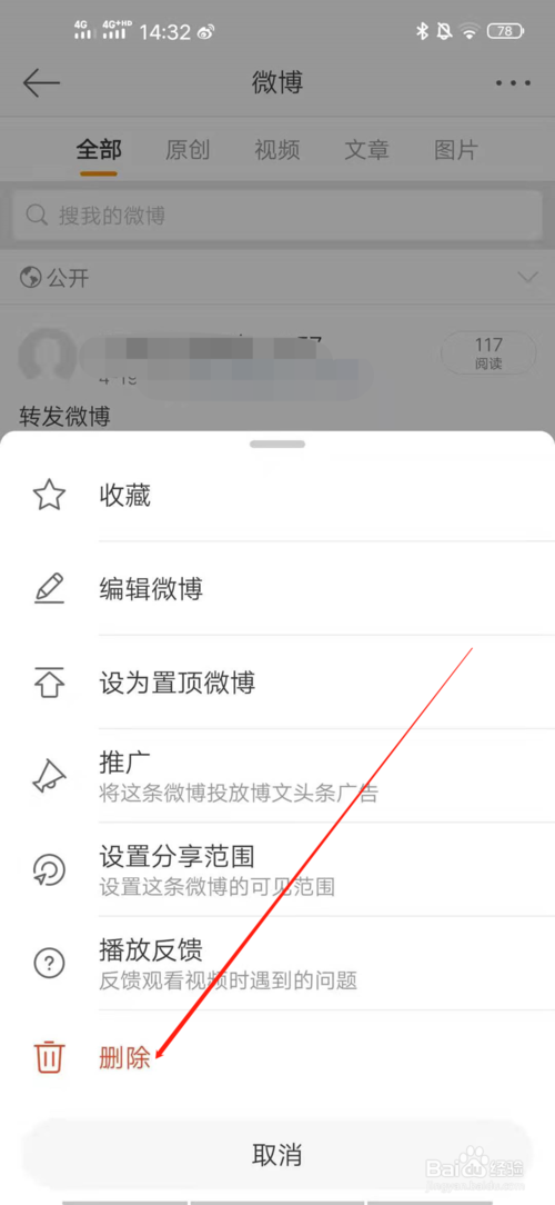 经验分享如何清空微博。