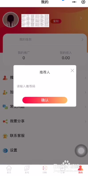 经验分享怎么给免狐的个人账号绑定推荐人。