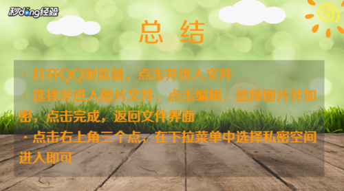 经验分享QQ浏览器如何设置私密空间。