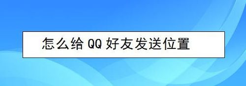 经验分享如何给QQ好友发送位置。