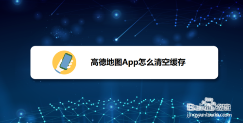 经验分享高德地图如何清空缓存。