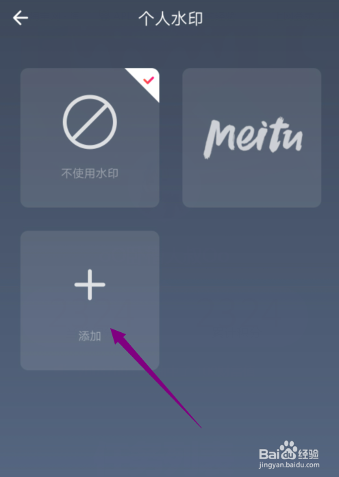 经验分享美图秀秀如何添加个人水印。
