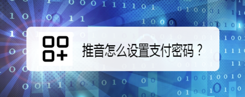 经验分享推音如何设置支付密码。