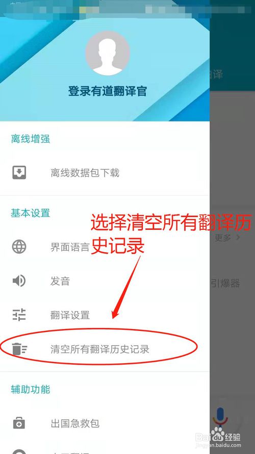 经验分享有道翻译如何删除翻译历史记录。