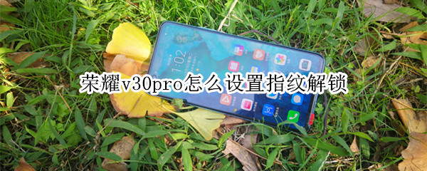 经验分享荣耀v30pro如何设置指纹解锁。