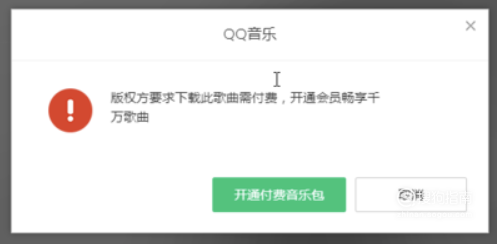 经验分享怎么不用绿钻下载QQ音乐的付费音乐。