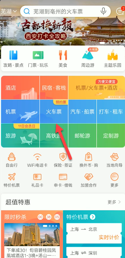 经验分享携程怎么预约抢火车票。