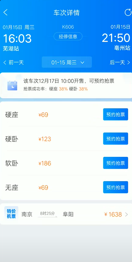 经验分享携程怎么预约抢火车票。