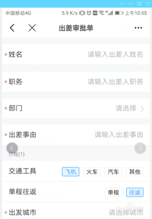 经验分享钉钉怎么进行出差申请。