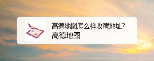 经验分享高德地图如何收藏地址。