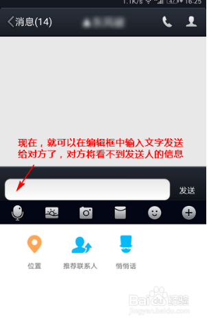 经验分享手机QQ如何发匿名消息给好友。