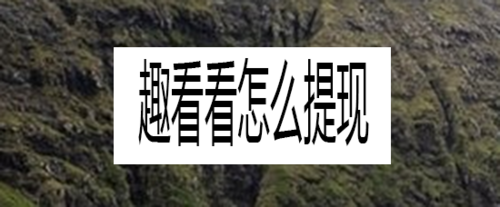 经验分享趣看看如何提现。