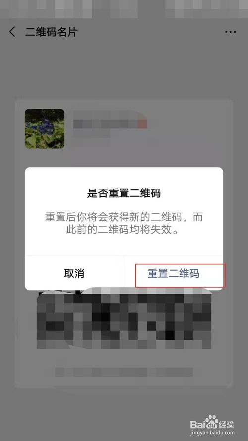 经验分享微信二维码怎么重置。