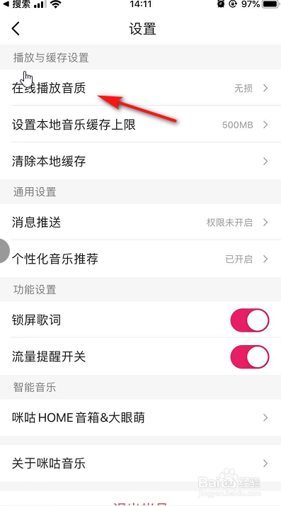 经验分享怎么设置咪咕音乐默认播放音质。