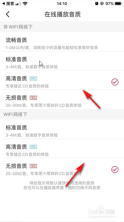 经验分享怎么设置咪咕音乐默认播放音质。