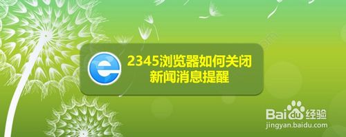 经验分享2345浏览器怎么关闭新闻消息提醒。