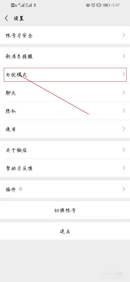 经验分享新版微信如怎么开启勿扰模式。