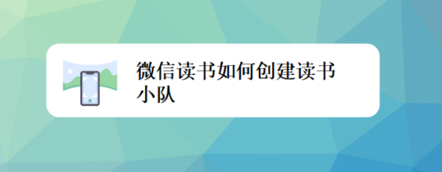 经验分享微信读书怎么创建读书小队。