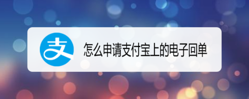 经验分享如何申请支付宝上的电子回单。