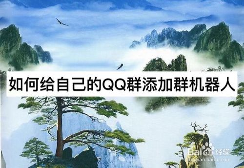 经验分享怎么给自己的QQ群添加群机器人。