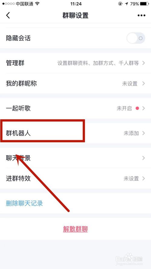 经验分享怎么给自己的QQ群添加群机器人。