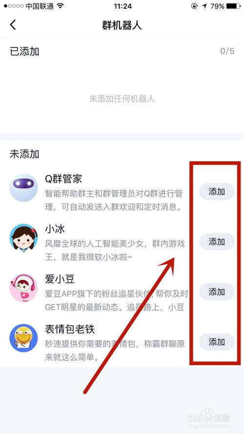 经验分享怎么给自己的QQ群添加群机器人。