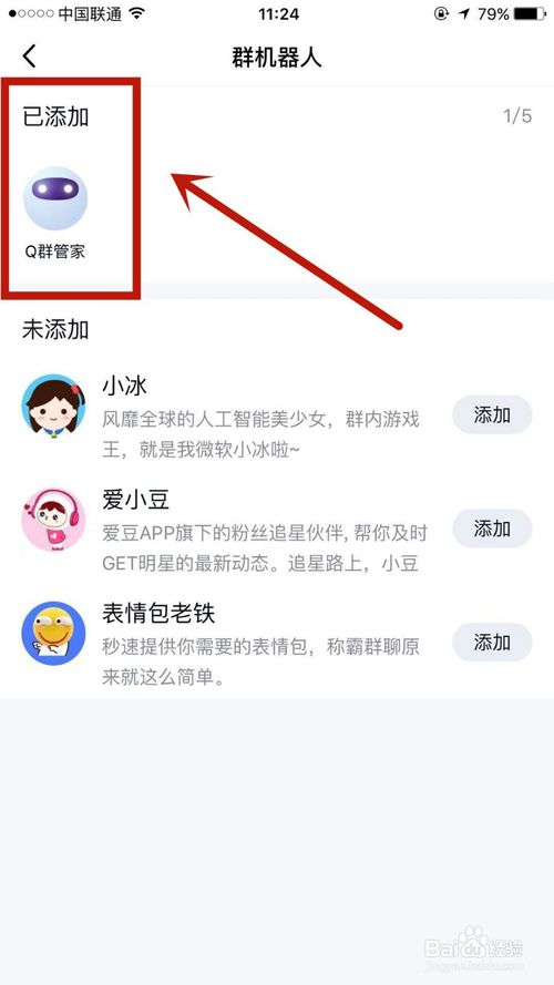 经验分享怎么给自己的QQ群添加群机器人。